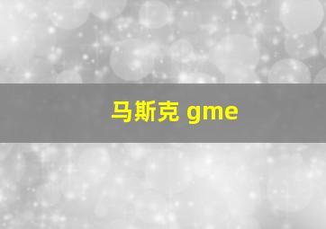 马斯克 gme